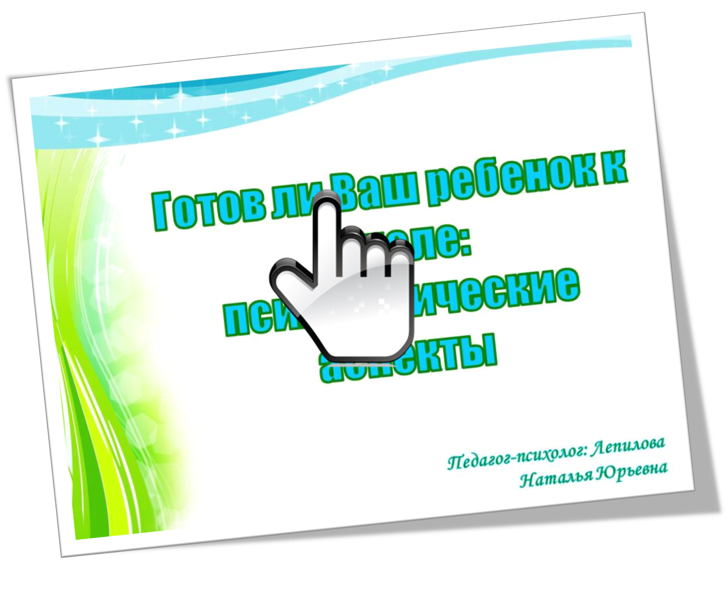 Готов ли Ваш ребенок к школе: психологические аспекты