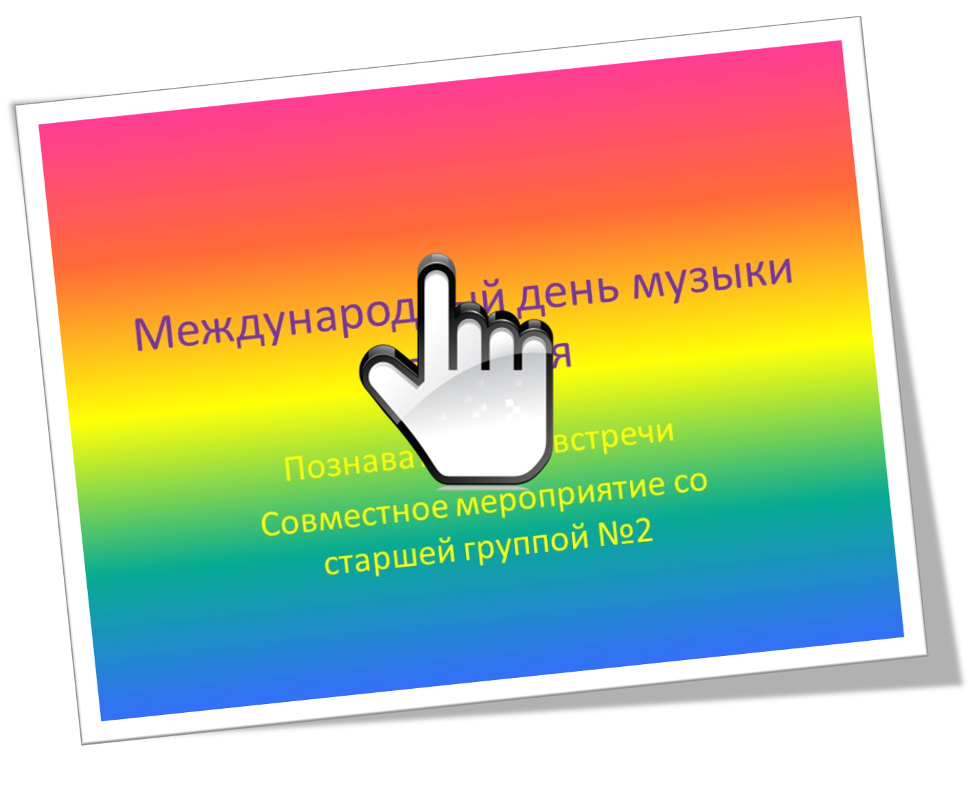 Международный день музыки