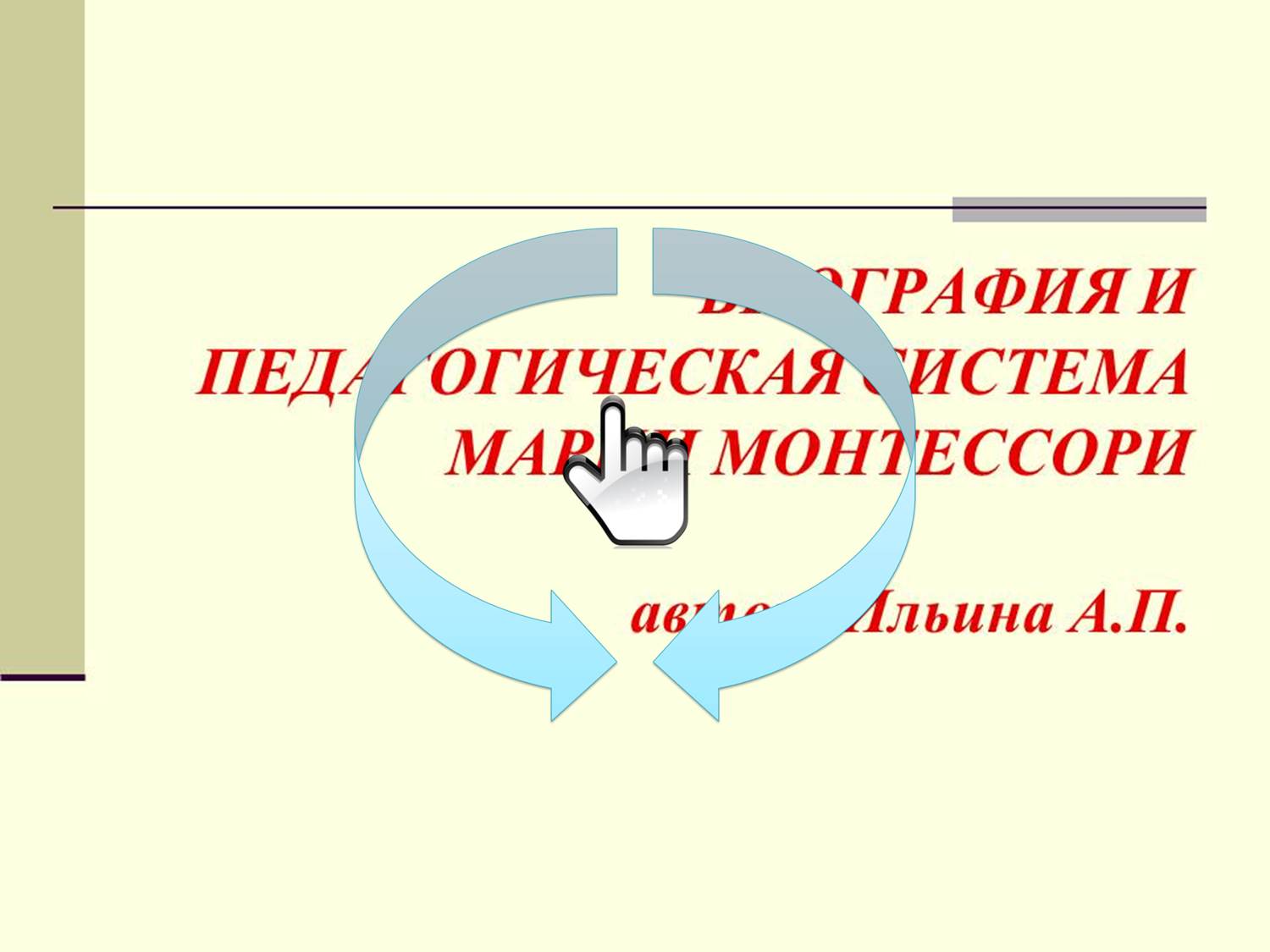 БИОГРАФИЯ И ПЕДАГОГИЧЕСКАЯ СИСТЕМА МАРИИ МОНТЕССОРИ