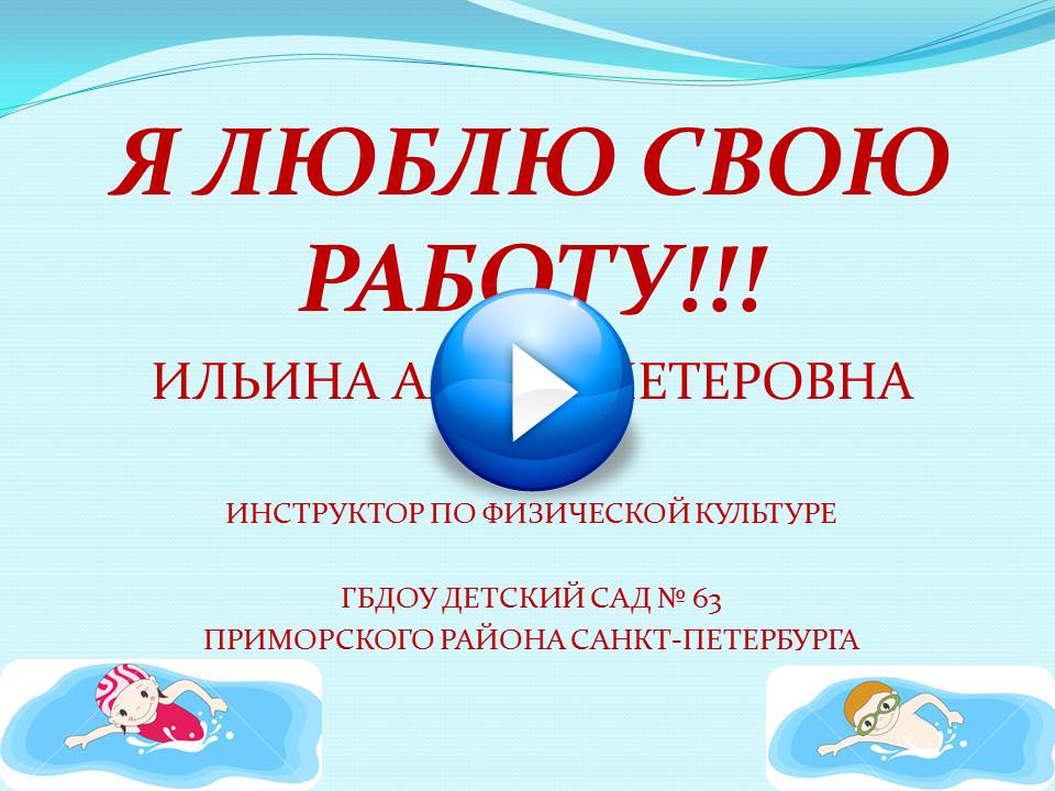 Я ЛЮБЛЮ СВОЮ РАБОТУ!!!