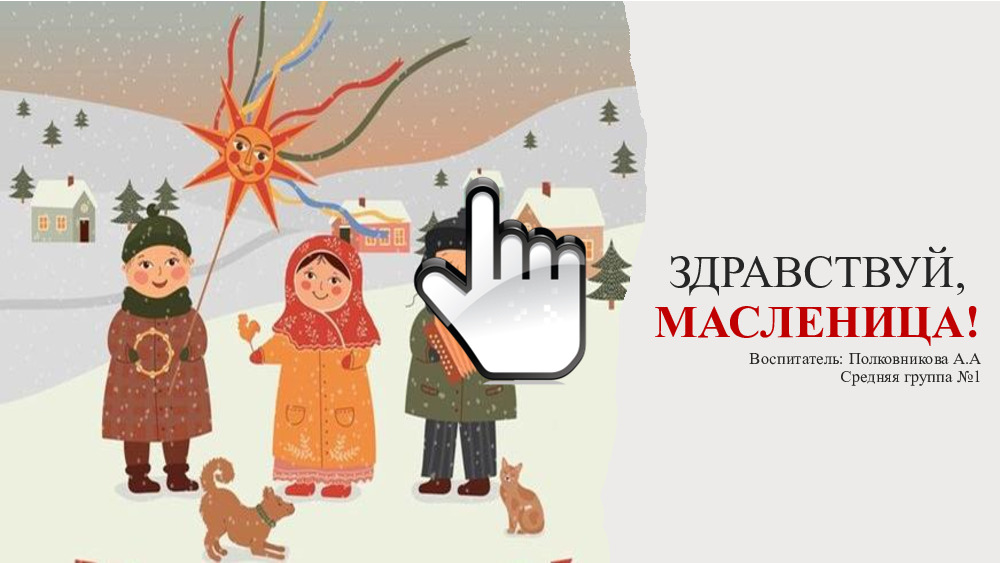 Здравствуй, Масленица! 