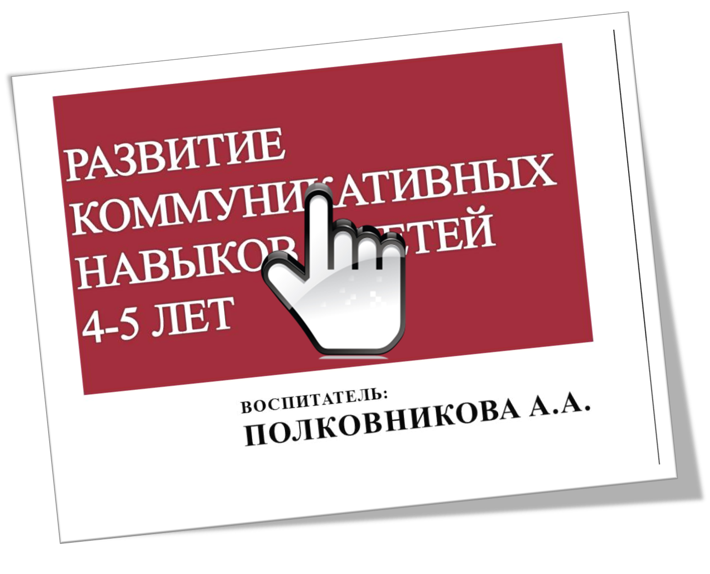 Развитие коммуникативных навыков у детей 4-5 лет